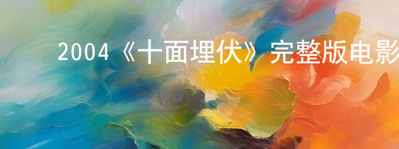 ﻿程汝明发布﻿2004《十面埋伏》完整版电影/在线观看/百度云-美剧天堂